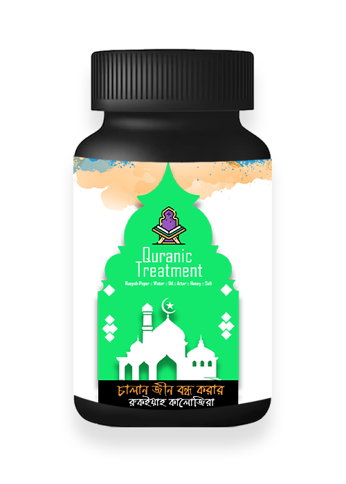ভয়ংকর চালান জীন বন্ধ বা নষ্ট করার তদবির