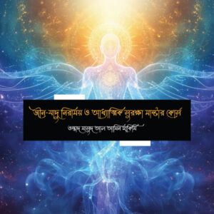 জীন ও যাদুর আধ্যাত্মিক মেগা কোর্স