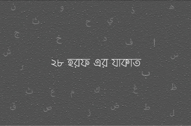 ২৮ হরফ